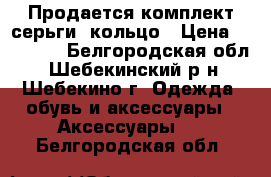 Продается комплект серьги  кольцо › Цена ­ 15 000 - Белгородская обл., Шебекинский р-н, Шебекино г. Одежда, обувь и аксессуары » Аксессуары   . Белгородская обл.